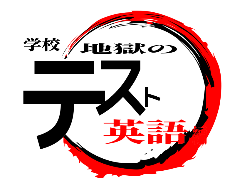 学校 テスト 地獄の 英語編