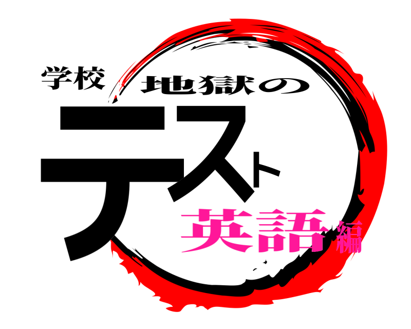 学校 テスト 地獄の 英語編