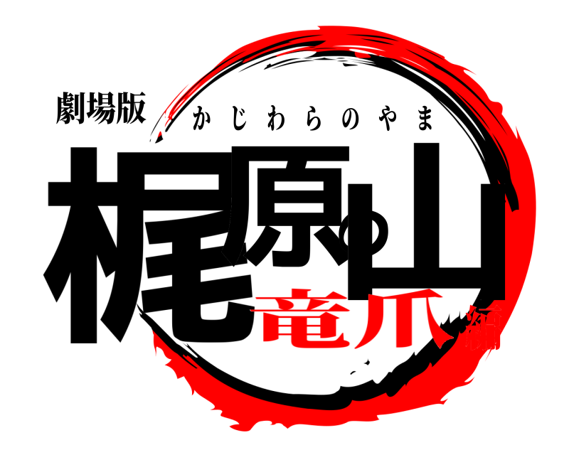 劇場版 梶原の山 かじわらのやま 竜爪編