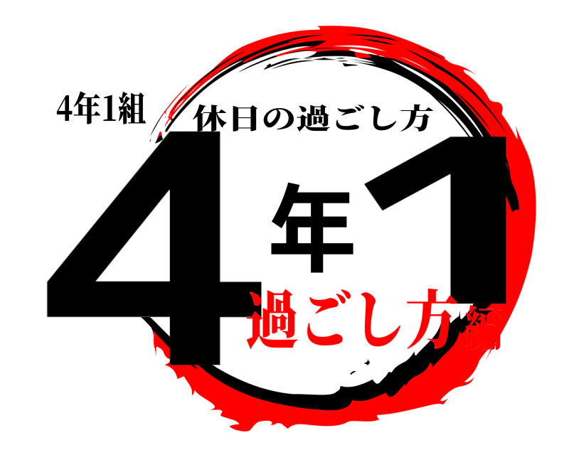 4年1組 4年1 休日の過ごし方 過ごし方編