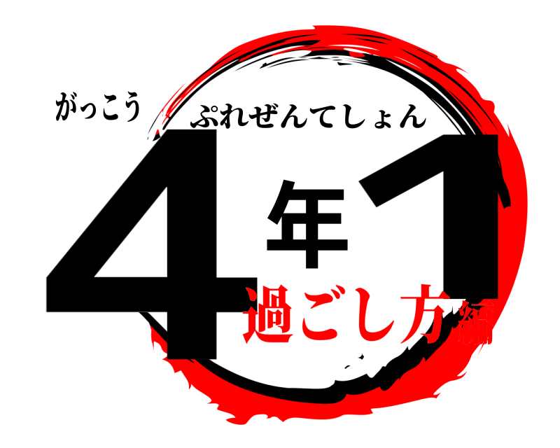 がっこう 4年1 ぷれぜんてしょん 過ごし方編