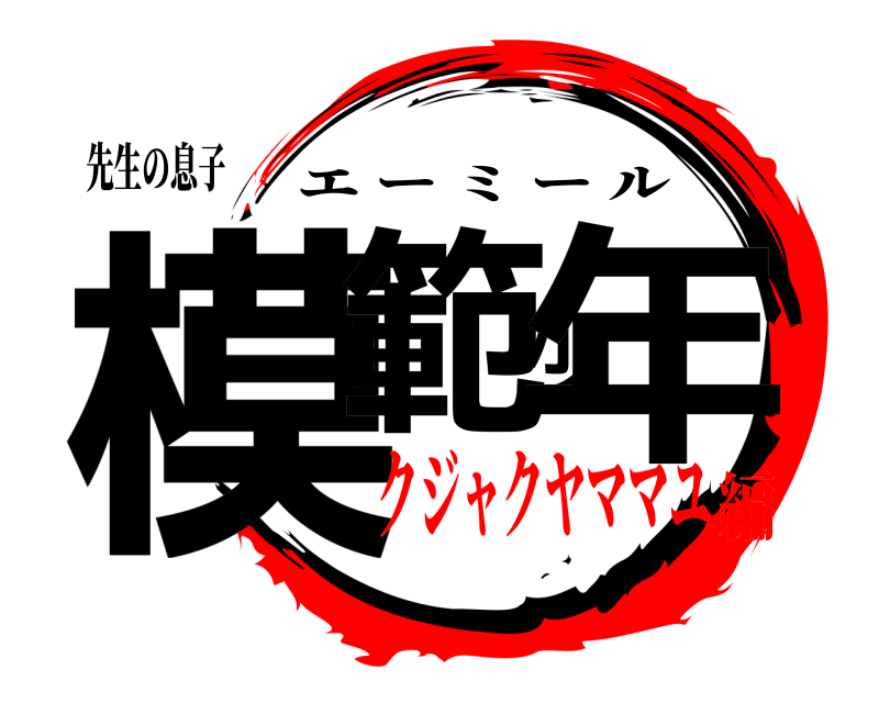 先生の息子 模範少年 エーミール クジャクヤママユ編