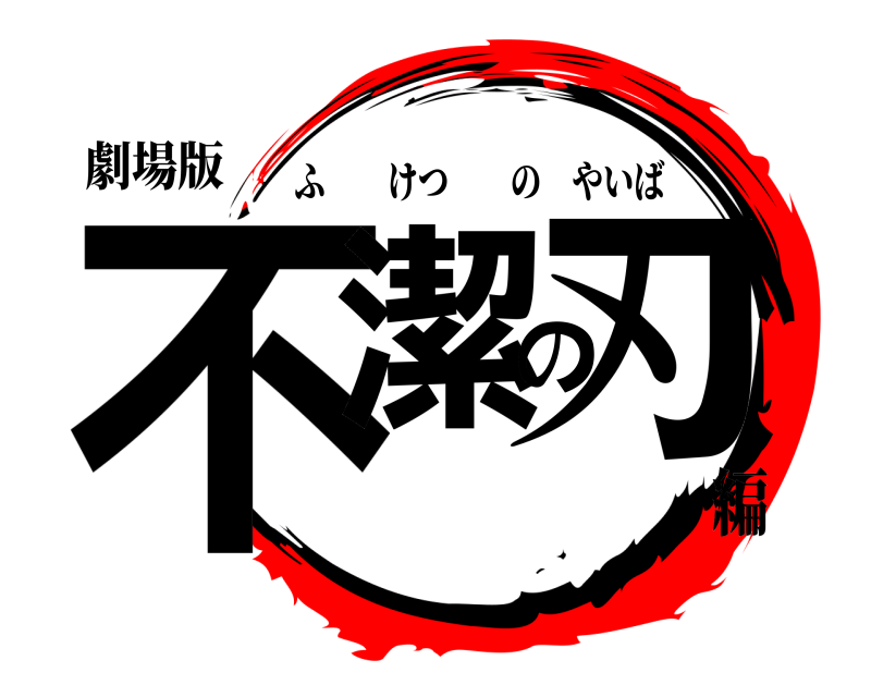 劇場版 不潔の刃 ふけつのやいば 編