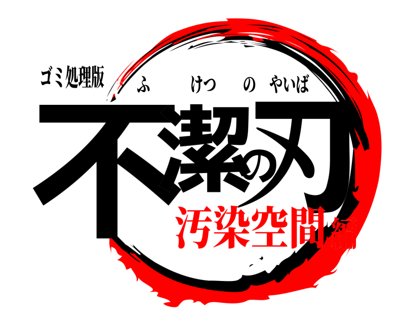 ゴミ処理版 不潔の刃 ふけつのやいば 汚染空間編
