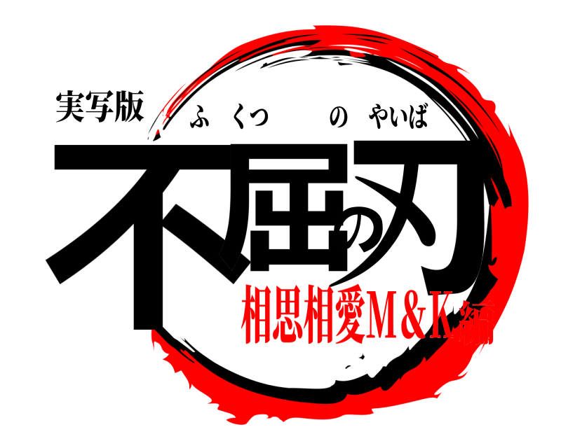 実写版 不屈の刃 ふくつのやいば 相思相愛M＆K編