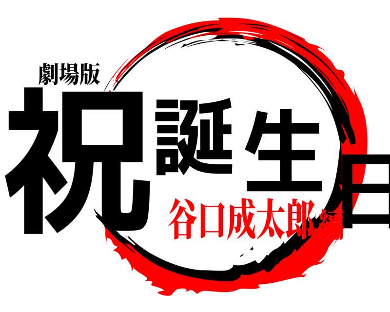 劇場版 祝 誕生日  谷口成太郎編