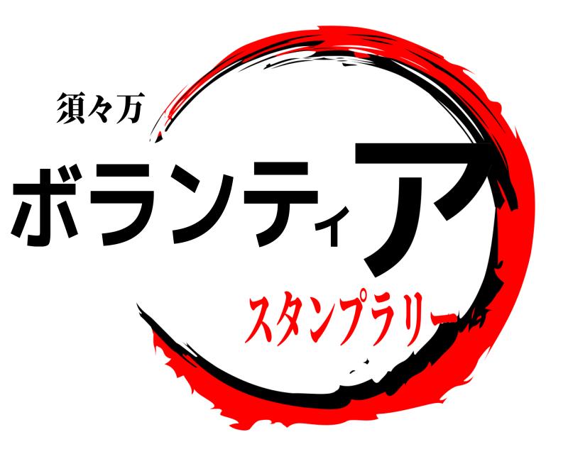 須々万 ボランティア  スタンプラリー