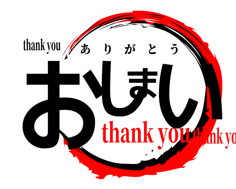 thank you おしまい ありがとう thank youthank yo