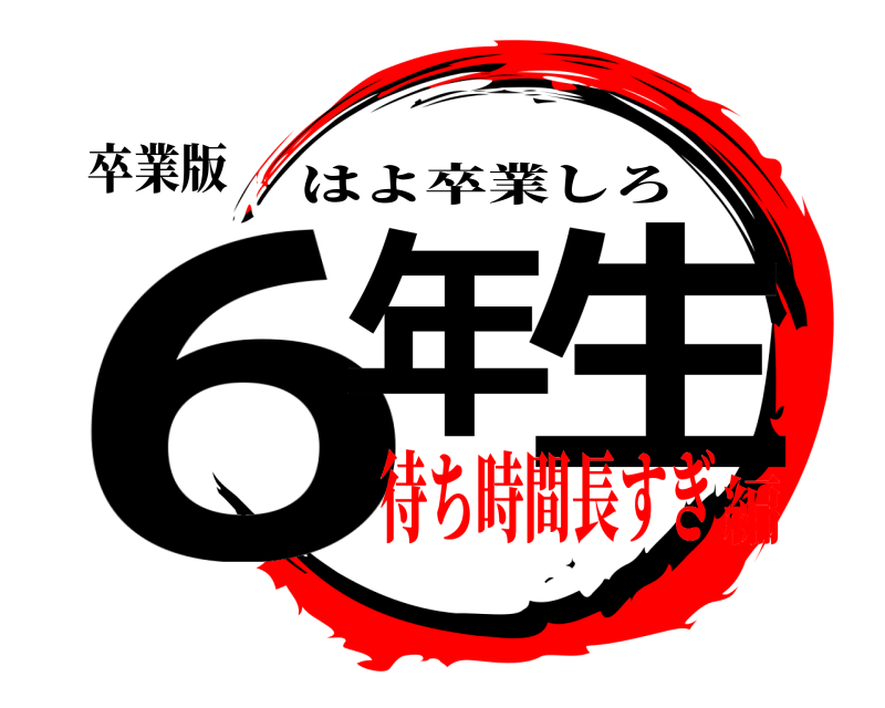 卒業版 6年 生 はよ卒業しろ 待ち時間長すぎ編
