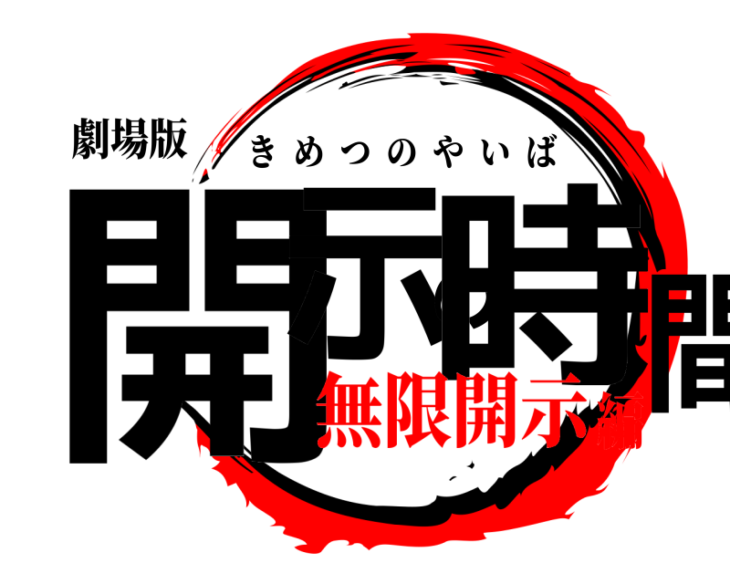 劇場版 開示の時間 きめつのやいば 無限開示編