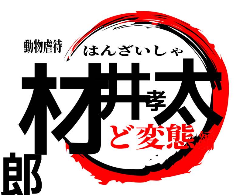 動物虐待 材井孝太郎 はんざいしゃ ど変態編