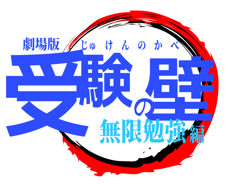 劇場版 受験の壁 じゅけんのかべ 無限勉強編