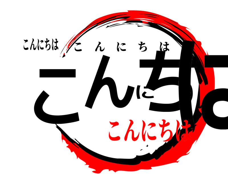 こんにちは こんにちは こんにちは こんにちは