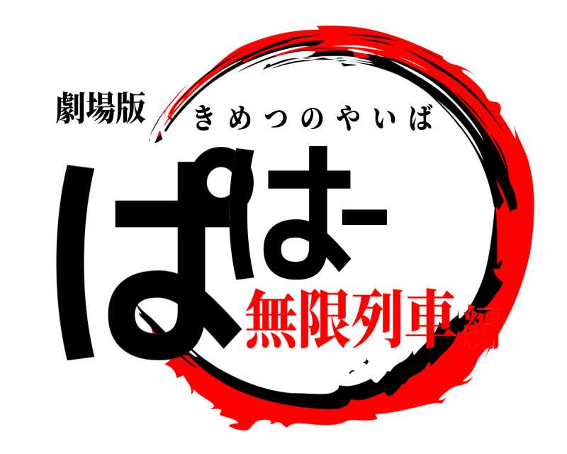 劇場版 ぱはー きめつのやいば 無限列車編