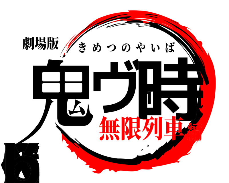 劇場版 鬼hヴィ時代csxb きめつのやいば 無限列車編
