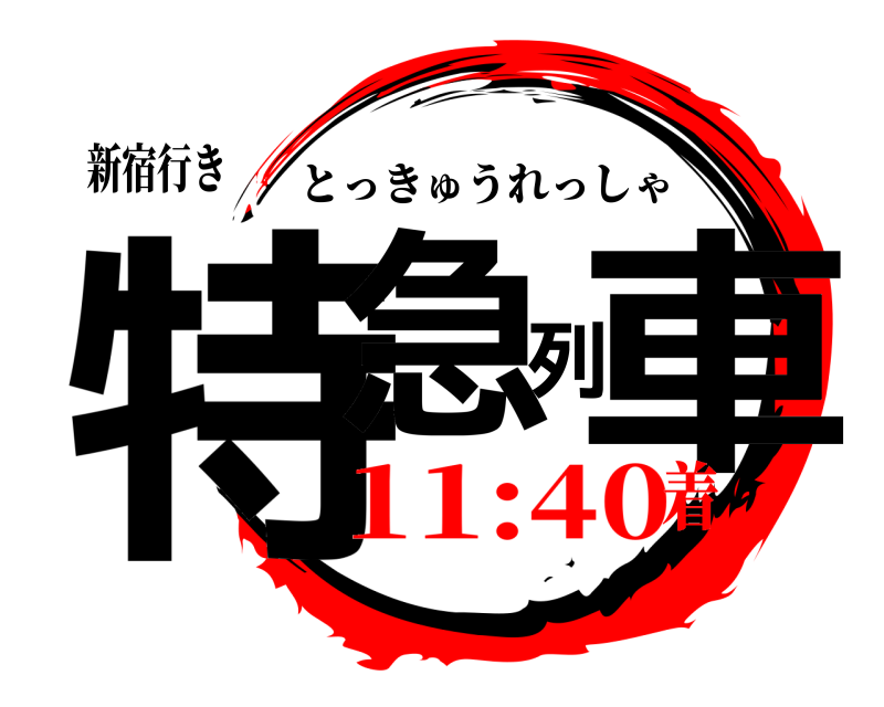新宿行き 特急列車 とっきゅうれっしゃ 11:40着