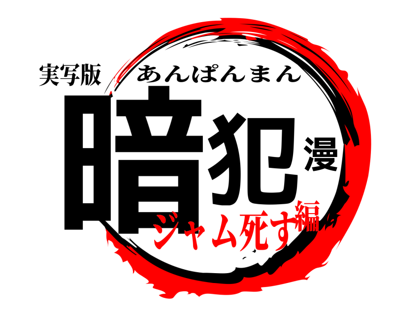 実写版 暗犯漫 あんぱんまん ジャム死す編