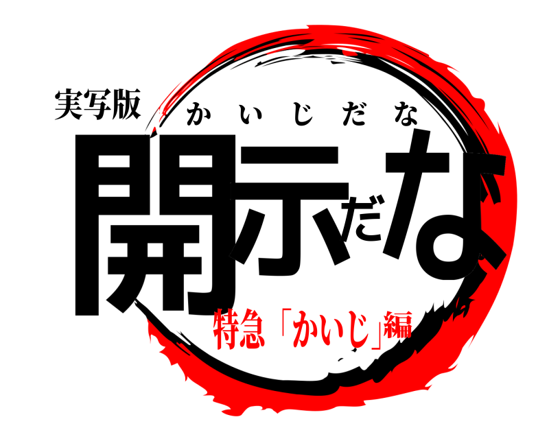 実写版 開示だな かいじだな 特急「かいじ」編