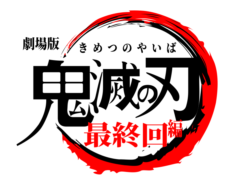 劇場版 鬼滅の刃 きめつのやいば 最終回編