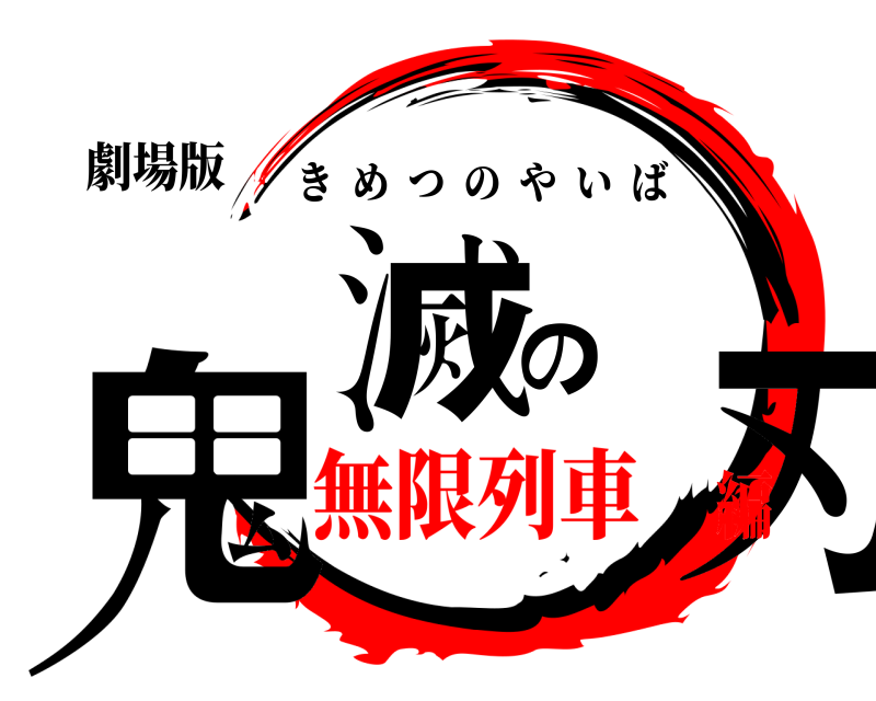 劇場版 鬼滅の刃 きめつのやいば 無限列車編