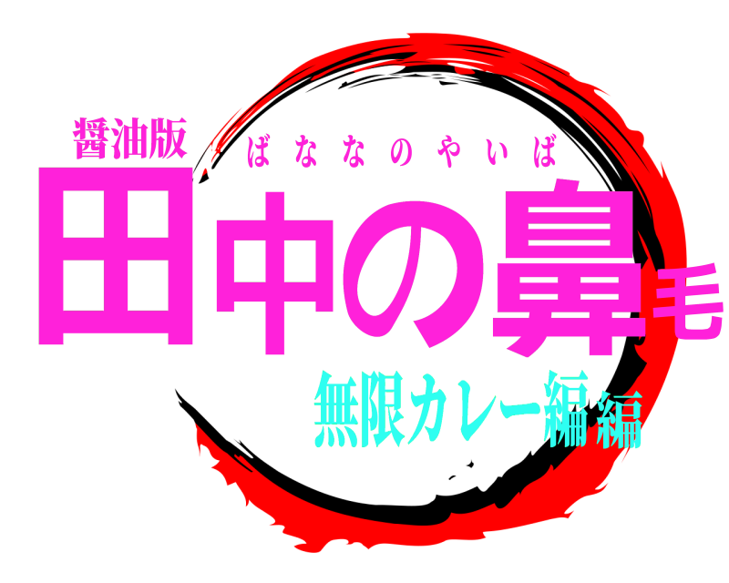 醤油版 田中の鼻毛 ばななのやいば 無限カレー編編