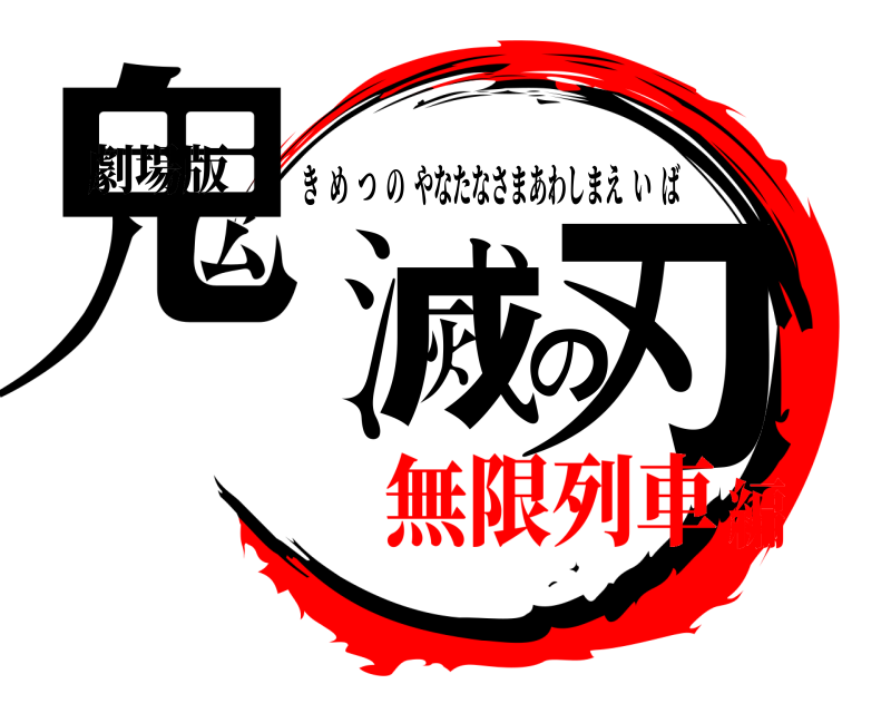 劇場版 鬼滅の刃 きめつのやなたなさまあわしまえいば 無限列車編