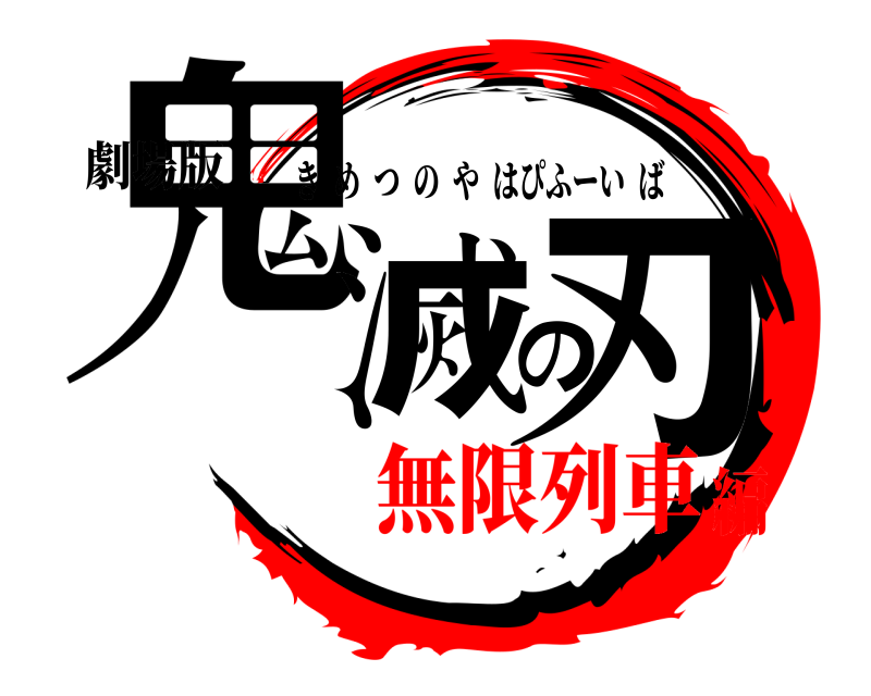 劇場版 鬼滅の刃 きめつのやはぴふーいば 無限列車編