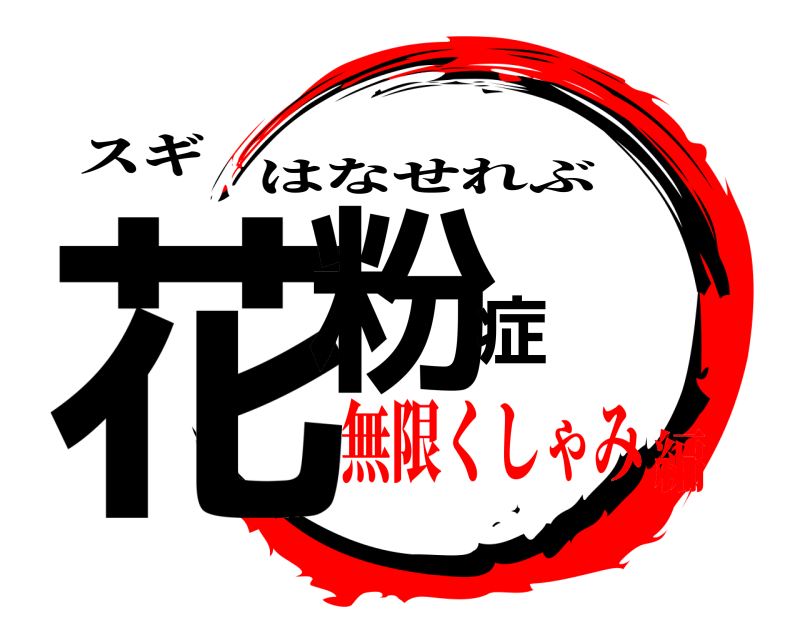 スギ 花粉症 はなせれぶ 無限くしゃみ編