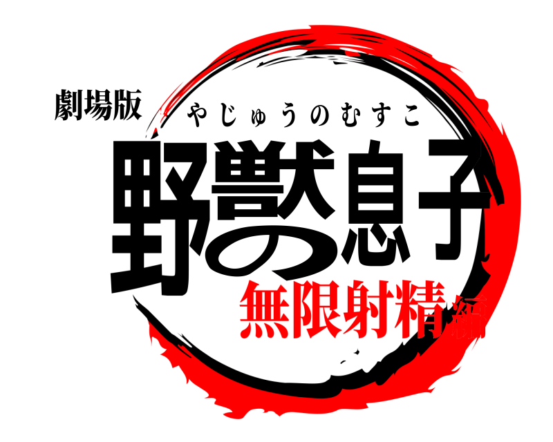 劇場版 野獣の息子 やじゅうのむすこ 無限射精編