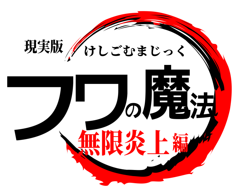 現実版 フワの魔法 けしごむまじっく 無限炎上編