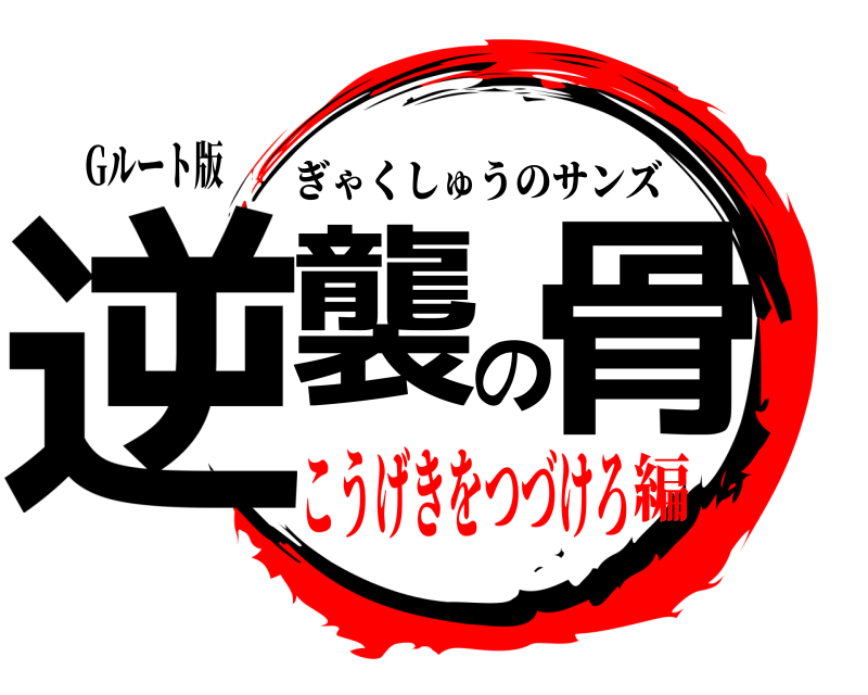 Gルート版 逆襲の骨 ぎゃくしゅうのサンズ こうげきをつづけろ編