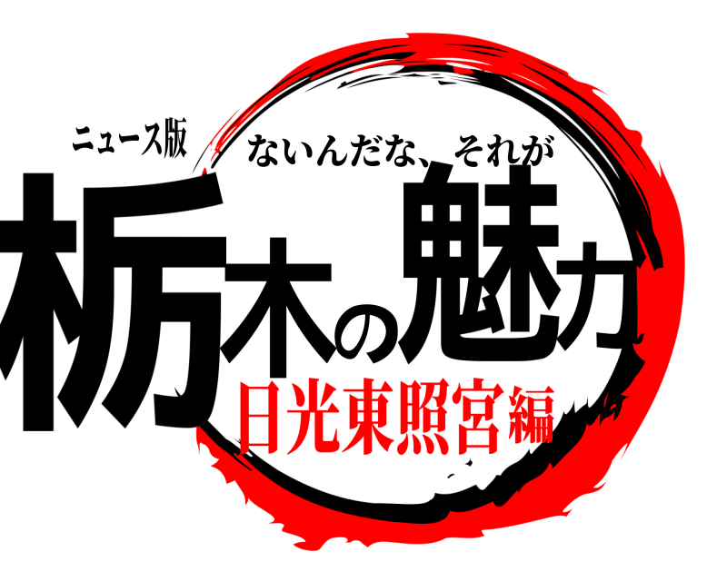 ニュース版 栃木の魅力 ないんだな、それが 日光東照宮編
