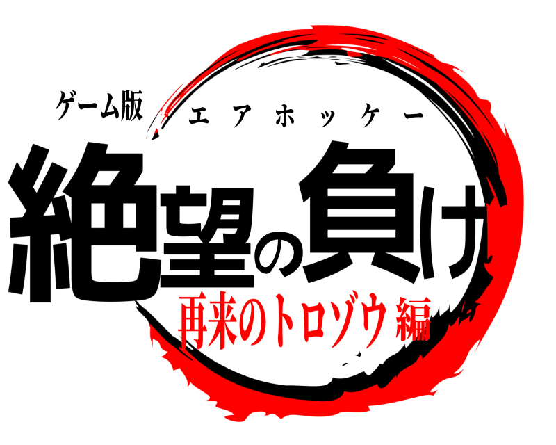 ゲーム版 絶望の負け エアホッケー 再来のトロゾウ編