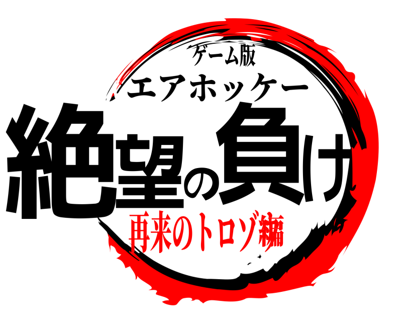 ゲーム版 絶望の負け エアホッケー 再来のトロゾウ編