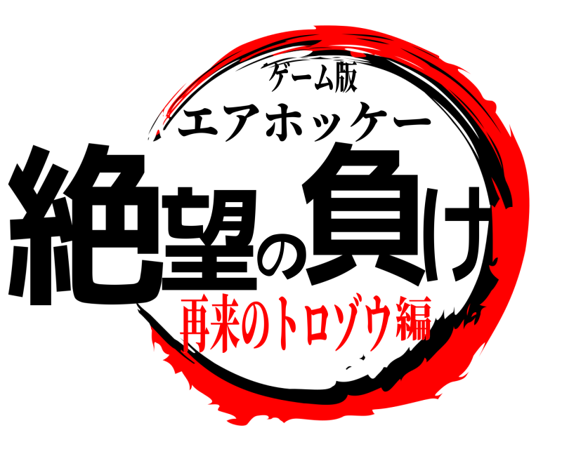 ゲーム版 絶望の負け エアホッケー 再来のトロゾウ編