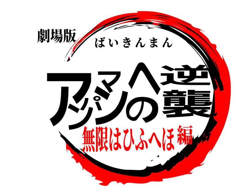 劇場版 アンパマンへの逆襲 ばいきんまん 無限はひふへほ編