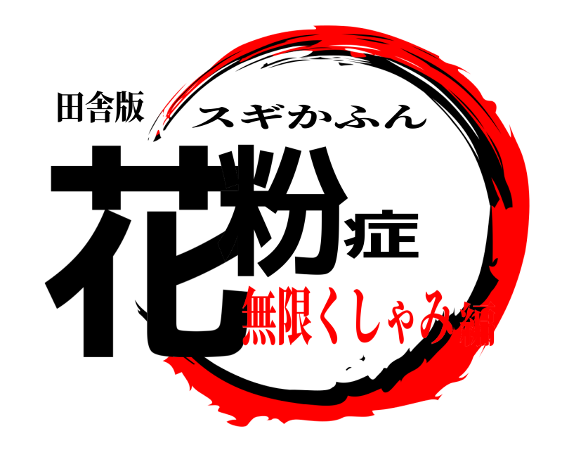 田舎版 花粉症 スギかふん 無限くしゃみ編