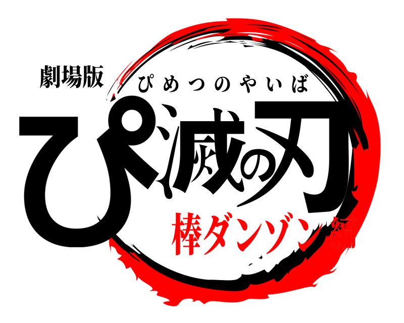 劇場版 ぴ滅の刃 ぴめつのやいば 棒ダンゾン編