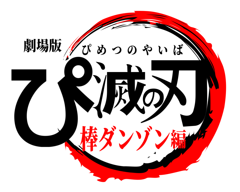 劇場版 ぴ滅の刃 ぴめつのやいば 棒ダンゾン編