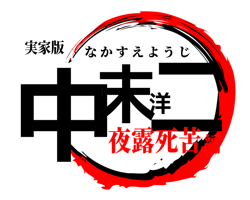 実家版 中末洋二 なかすえようじ 夜露死苦編