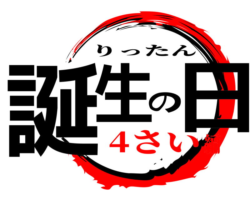  誕生の日 りったん 4さい編