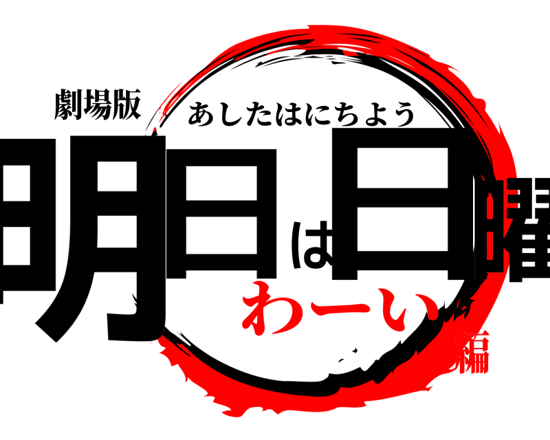 劇場版 明日は日曜 あしたはにちよう わーい編