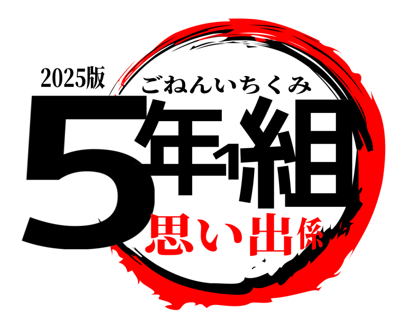 2025版 5年1組 ごねんいちくみ 思い出係