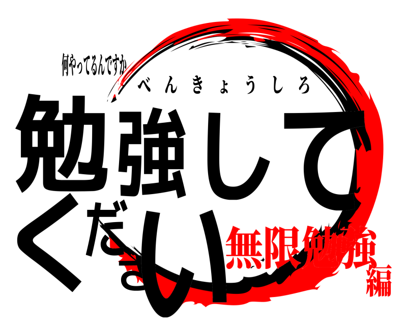 何やってるんですか 勉強してください べんきょうしろ 無限勉強編