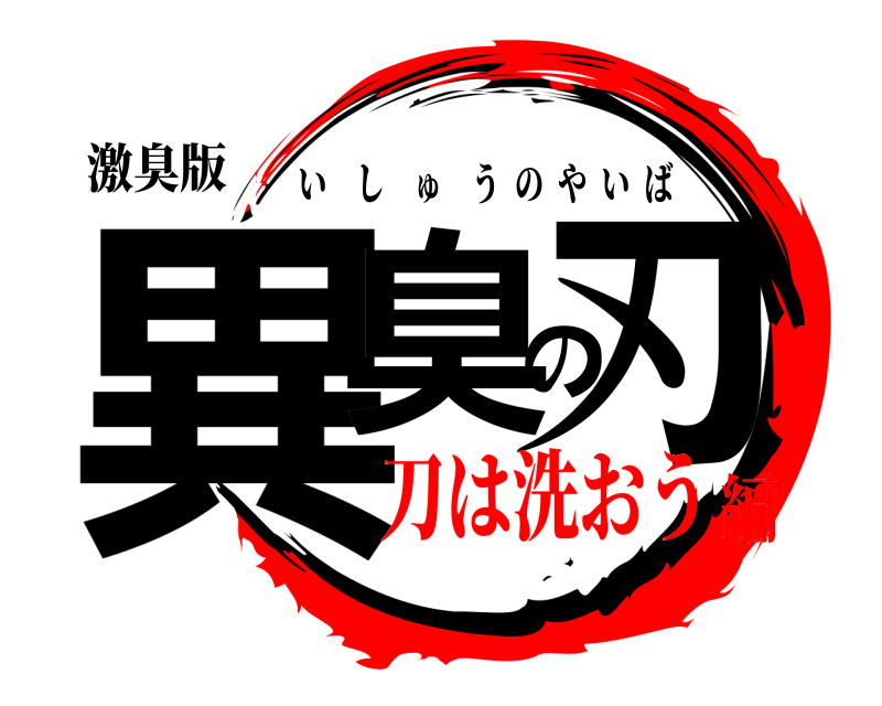 激臭版 異臭の刃 いしゅうのやいば 刀は洗おう編