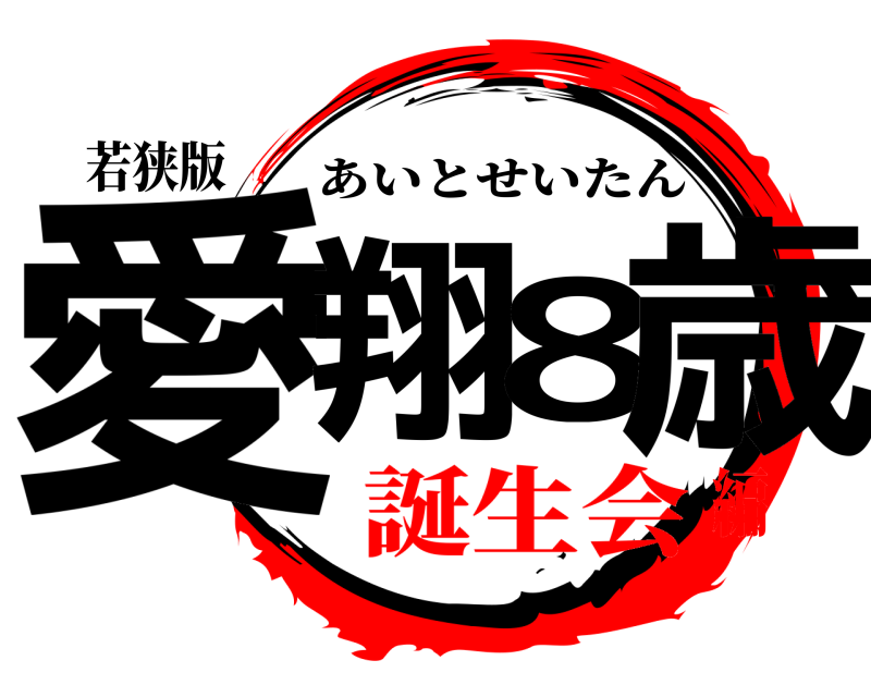 若狭版 愛翔8歳 あいとせいたん 誕生会編