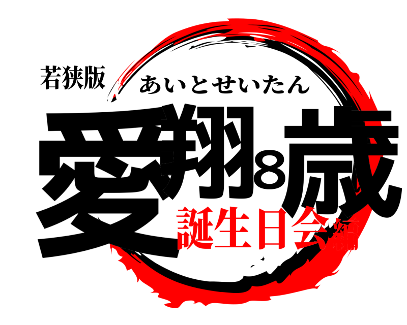 若狭版 愛翔８歳 あいとせいたん 誕生日会編