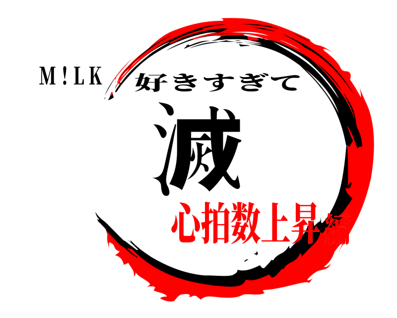 M！L K 滅 好きすぎて 心拍数上昇編