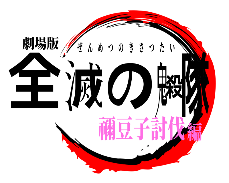 劇場版 全滅の鬼殺隊 ぜんめつのきさつたい 禰豆子討伐編