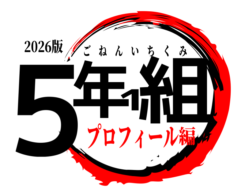 2026版 ５年1組 ごねんいちくみ プロフィール編